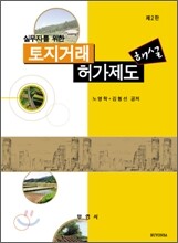 토지거래허가제도 해설