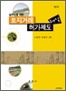 토지거래허가제도 해설