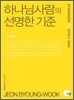 하나님 사람의 선명한 기준