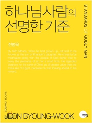 하나님 사람의 선명한 기준