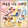 하늘을 나는 크레용
