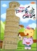 냠냠 맛있는 계이름 여행 10