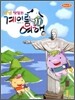 냠냠 맛있는 계이름 여행 11
