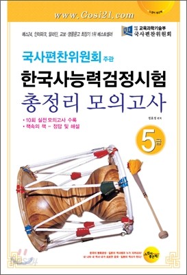 한국사 능력 검정시험 총정리 모의고사 5급