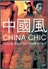 중국풍 CHINA CHIC