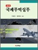 국제무역실무