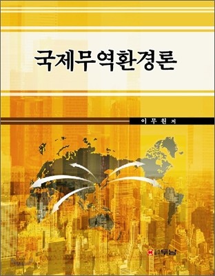 국제무역환경론