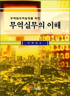 무역실무의 이해