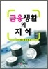 금융생활의 지혜