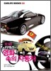 카액션 영화 속의 자동차