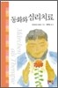 동화와 심리치료