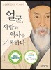 얼굴, 사람과 역사를 기록하다