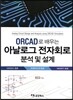 ORCAD로 배우는 아날로그 전자회로 분석 및 설계