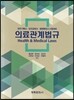 의료관계법규 Health & Medical Laws
