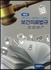 보건의료법규