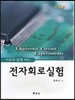 전자회로실험