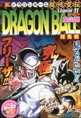 DRAGON BALL總集編 超悟空傳 11