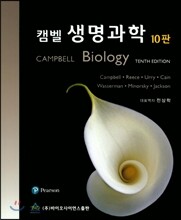 캠벨 생명과학 10판