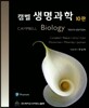 캠벨 생명과학 10판