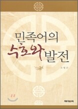민족어의 수호와 발전