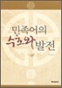 민족어의 수호와 발전