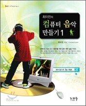 최이진의 컴퓨터 음악 만들기 1