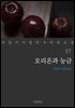오리온과 능금 - 꼭 읽어야 할 한국 대표 소설 57