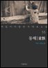 동해 - 꼭 읽어야 할 한국 대표 소설 55