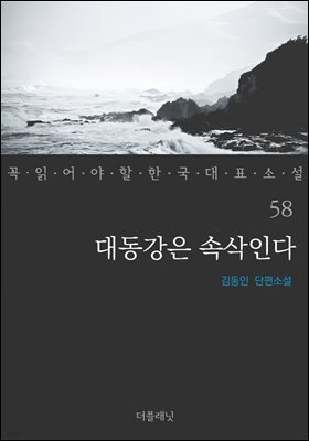 대동강은 속삭인다 - 꼭 읽어야 할 한국 대표 소설 58