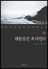 대동강은 속삭인다 - 꼭 읽어야 할 한국 대표 소설 58