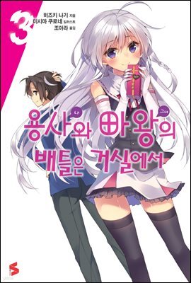 용사와 마왕의 배틀은 거실에서 3