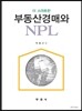부동산경매와 NPL