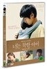 너는 착한 아이