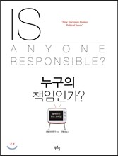 누구의 책임인가?