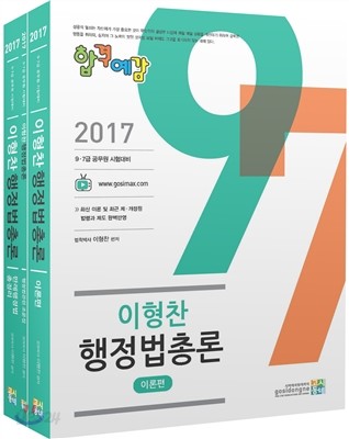 2017 합격예감 이형찬 행정법총론 세트