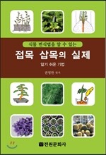 접목 삽목의 실제