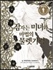 잠자는 미녀와 마법의 물렛가락