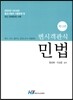 변시 객관식 민법