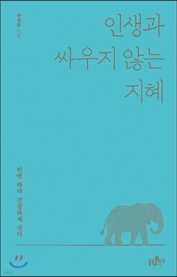 인생과 싸우지 않는 지혜