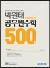 박원태 공무원 수학 500제