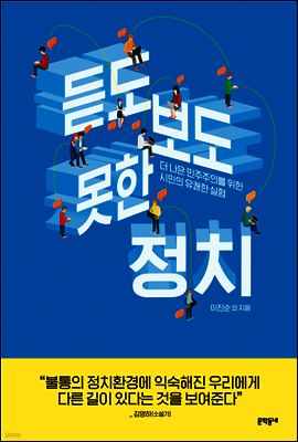 듣도 보도 못한 정치