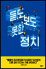듣도 보도 못한 정치