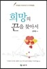 희망의 끈을 찾아서