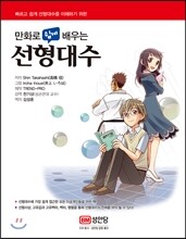 만화로 쉽게 배우는 선형대수