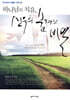 하나님의 치유, 신유의 숨겨진 비밀