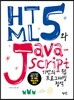 HTML5와 JavaScript 기반의 웹 프로그래밍 정석
