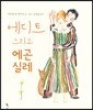 에디트 그리고 에곤 실레