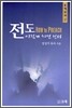 전도 이렇게 하면 된다