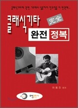 클래식기타 완전 정복