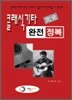클래식기타 완전 정복